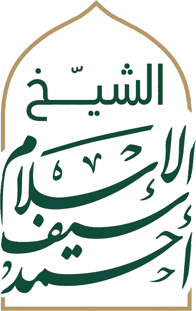 قناة الشيخ أحمد سيف الإسلام